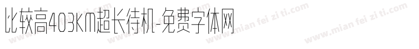 比较高403KM超长待机字体转换