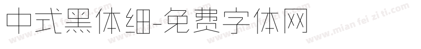 中式黑体细字体转换