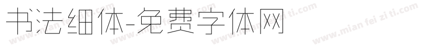 书法细体字体转换