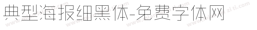 典型海报细黑体字体转换