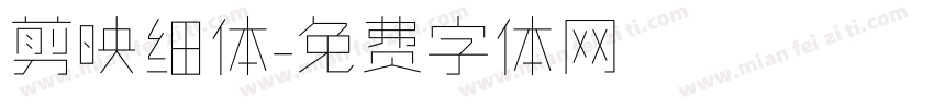 剪映细体字体转换