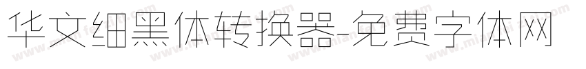 华文细黑体转换器字体转换