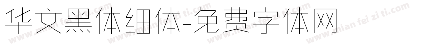 华文黑体细体字体转换
