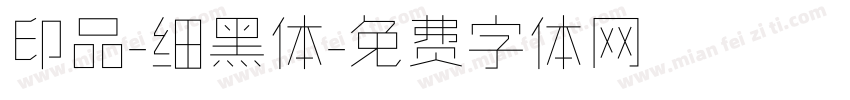 印品-细黑体字体转换