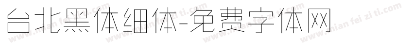 台北黑体细体字体转换