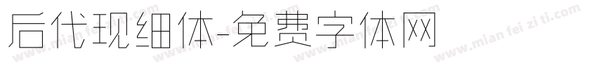 后代现细体字体转换