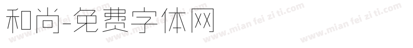 和尚字体转换