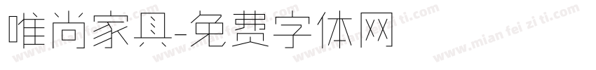 唯尚家具字体转换