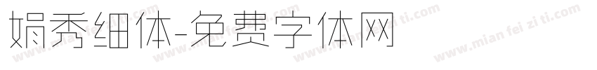 娟秀细体字体转换