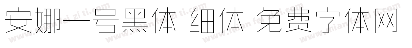安娜一号黑体-细体字体转换