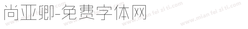 尚亚卿字体转换