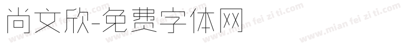 尚文欣字体转换