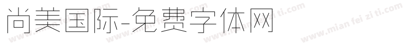 尚美国际字体转换