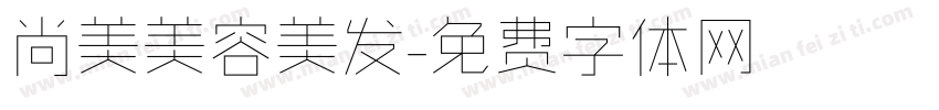 尚美美容美发字体转换