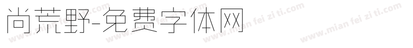 尚荒野字体转换