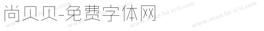 尚贝贝字体转换