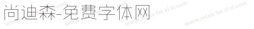 尚迪森字体转换