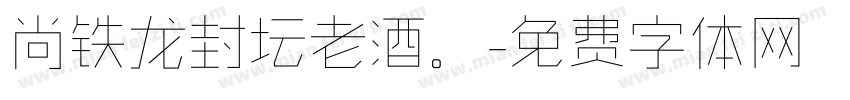 尚铁龙封坛老酒。字体转换