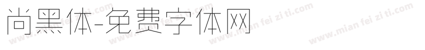 尚黑体字体转换