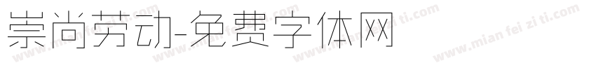 崇尚劳动字体转换