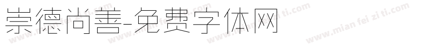 崇德尚善字体转换
