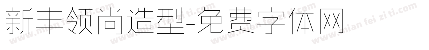 新丰领尚造型字体转换