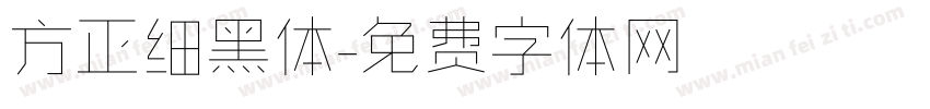 方正细黑体字体转换