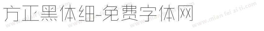 方正黑体细字体转换
