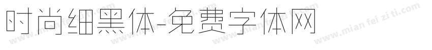 时尚细黑体字体转换