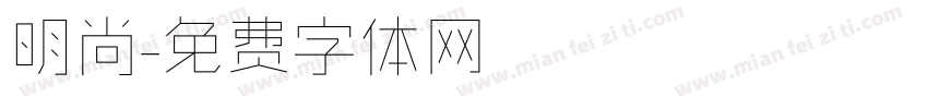 明尚字体转换