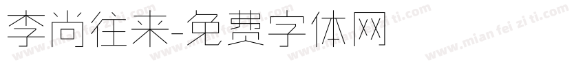 李尚往来字体转换