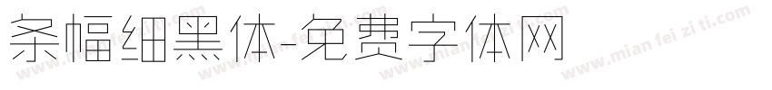 条幅细黑体字体转换