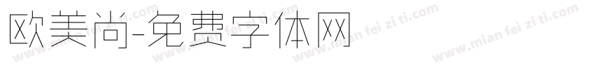 欧美尚字体转换