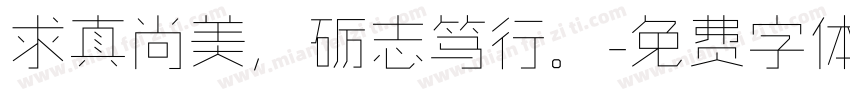 求真尚美，砺志笃行。字体转换