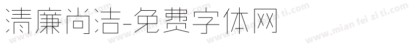 清廉尚洁字体转换