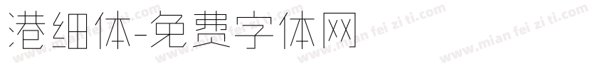港细体字体转换