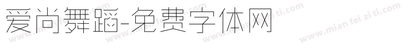爱尚舞蹈字体转换