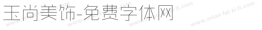 玉尚美饰字体转换