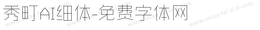 秀町AI细体字体转换