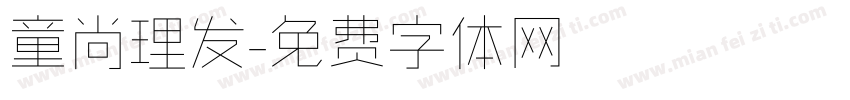 童尚理发字体转换