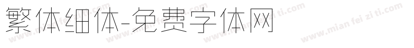 繁体细体字体转换
