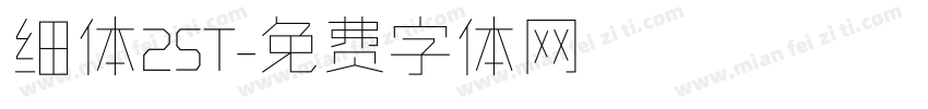 细体2ST字体转换