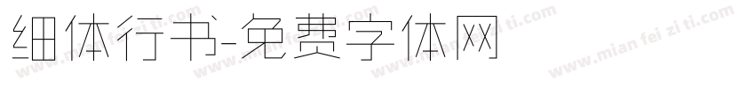 细体行书字体转换