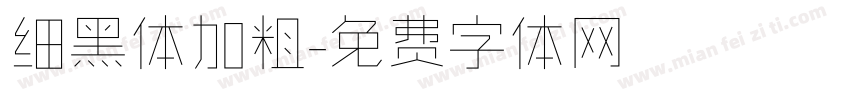 细黑体加粗字体转换