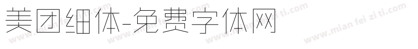 美团细体字体转换
