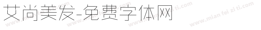 艾尚美发字体转换