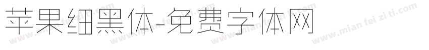 苹果细黑体字体转换