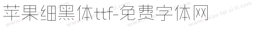 苹果细黑体ttf字体转换