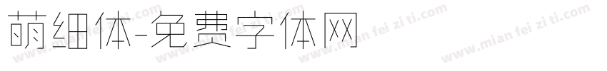萌细体字体转换