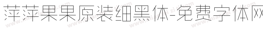 萍萍果果原装细黑体字体转换